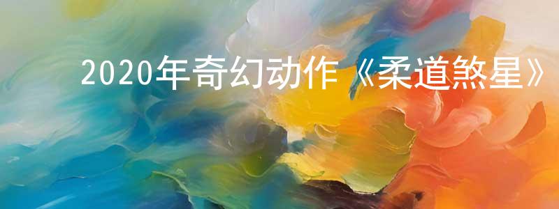 ﻿艾思美的个人主页,﻿2020年奇幻动作《柔道煞星》BD中英双字幕迅雷下载_电影天堂